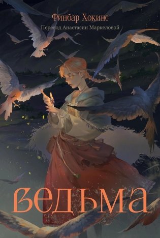 Ведьма фото книги