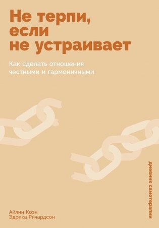 Не терпи, если не устраивает. Как сделать отношения честными и гармоничными фото книги