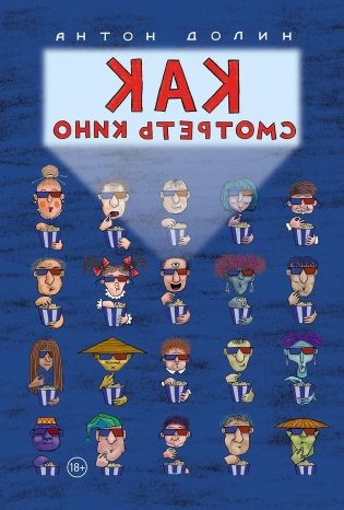 Как смотреть кино фото книги