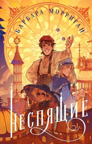 Неспящие фото книги