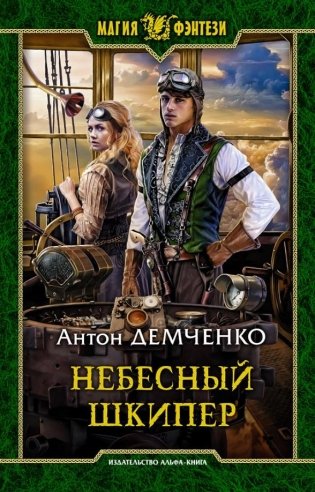 Небесный шкипер фото книги