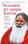 Человек из мира Богов. Биография Ганапати Саччидананда Свамиджи. 2-е издание фото книги маленькое 2