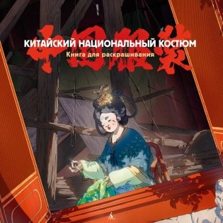 Китайский национальный костюм фото книги