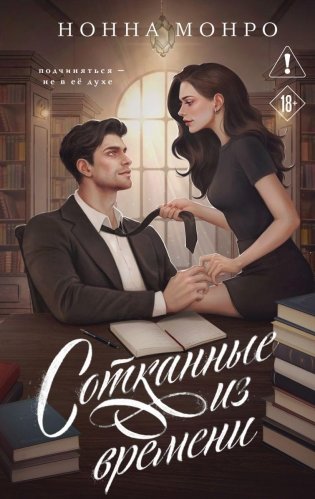 Сотканные из времени фото книги