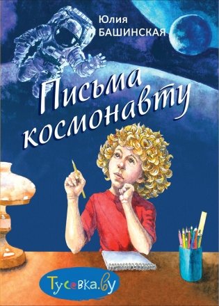 Письма космонавту фото книги