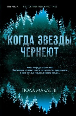 Когда звезды чернеют фото книги