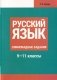 Готовимся к олимпиаде по русскому языку: лингвистический конкурс. 9-11 классы фото книги маленькое 2