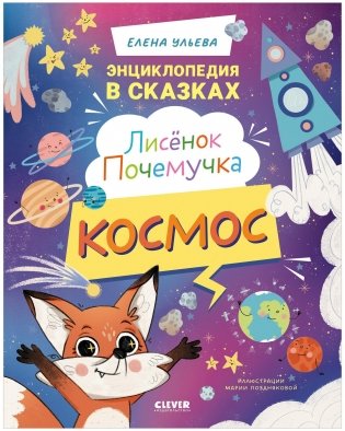 Лисенок Почемучка. Космос фото книги