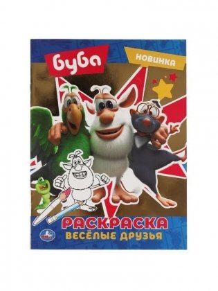 Веселые друзья. Первая раскраска с фольгой. Буба фото книги