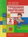Трудовое обучение. Учебный комплект. 2 класс фото книги маленькое 2