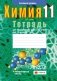 Тетрадь для практических работ по химии для 11 класса. Базовый уровень фото книги маленькое 2