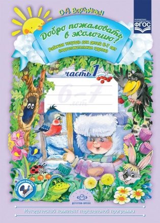Добро пожаловать в экологию! Рабочая тетрадь для детей 6-7 лет. Часть 1. Подготовительная группа. ФГОС фото книги
