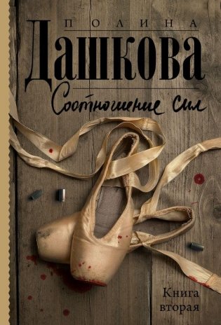 Соотношение сил. Книга 2 фото книги