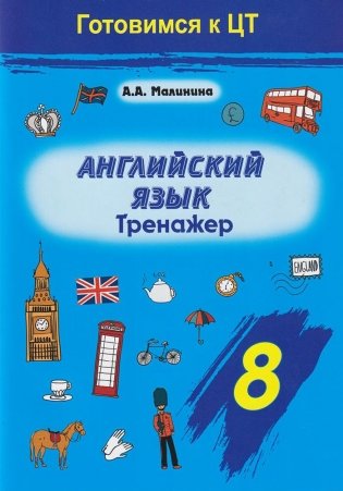 Английский язык. Тренажер. 8 класс фото книги