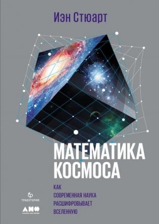 Математика космоса. Как современная наука расшифровывает Вселенную фото книги