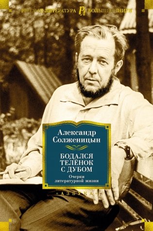 Бодался телёнок с дубом фото книги