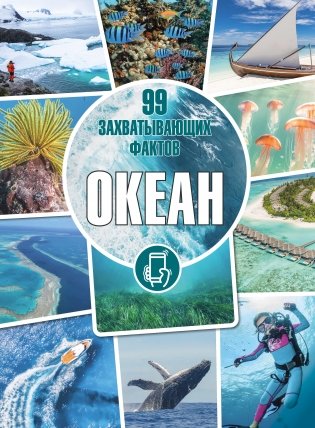 Океан. Серия «99 захватывающих фактов» фото книги