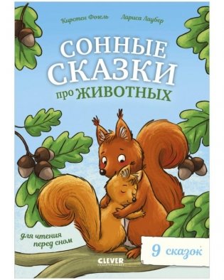 Сонные сказки про животных для чтения перед сном фото книги
