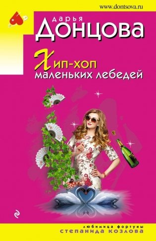 Хип-хоп маленьких лебедей фото книги