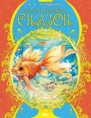 Золотая коллекция сказок.  Мир волшебства фото книги