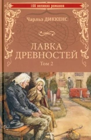 Лавка древностей. В 2 томах. Том 2 фото книги