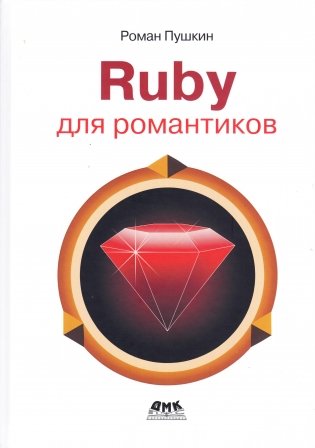 Ruby для романтиков фото книги
