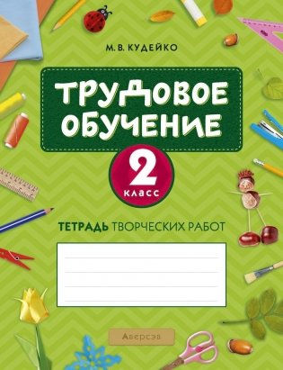 Трудовое обучение. 2 класс. Тетрадь творческих работ фото книги