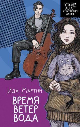 Время. Ветер. Вода фото книги