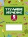 Трудовое обучение. 2 класс. Тетрадь творческих работ фото книги маленькое 2
