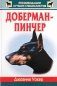 Доберман-пинчер фото книги маленькое 2