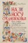 На носу Средневековья: Книги, пуговицы и другие символы эпохи, изменившей мир фото книги маленькое 2