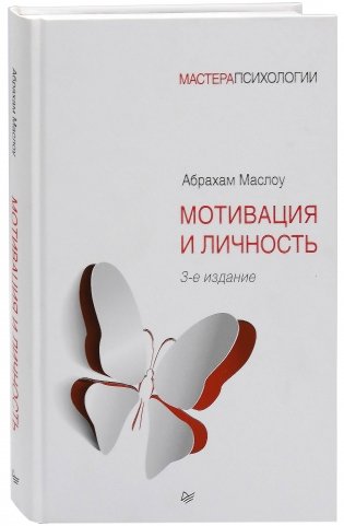 Мотивация и личность фото книги