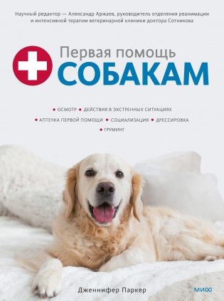Первая помощь собакам. Осмотр, действия в экстренных ситуациях, аптечка первой помощи, социализация, дрессировка, груминг фото книги