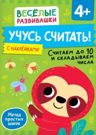 Учусь считать! Считаем до 10 и складываем числа фото книги