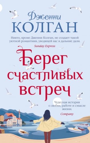Берег счастливых встреч фото книги