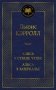 Алиса в Стране Чудес. Алиса в Зазеркалье фото книги маленькое 2