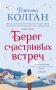 Берег счастливых встреч фото книги маленькое 2