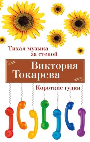 Тихая музыка за стеной. Короткие гудки фото книги