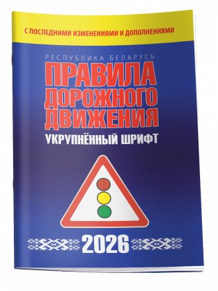 Правила дорожного движения с изменениями и дополнениями по состоянию на 1 февраля 2026 года. Укрупнённый шрифт фото книги