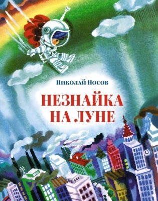 Незнайка на Луне фото книги