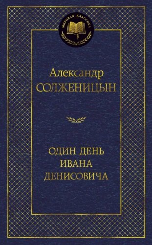 Один день Ивана Денисовича фото книги