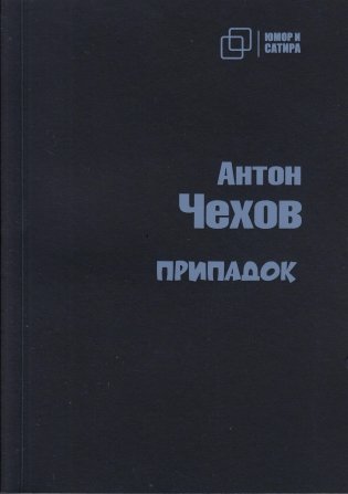 Припадок фото книги