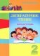 Литературное чтение. 2 класс. Рабочая тетрадь фото книги маленькое 2