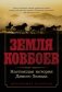 Земля ковбоев. Настоящая история Дикого Запада фото книги маленькое 2