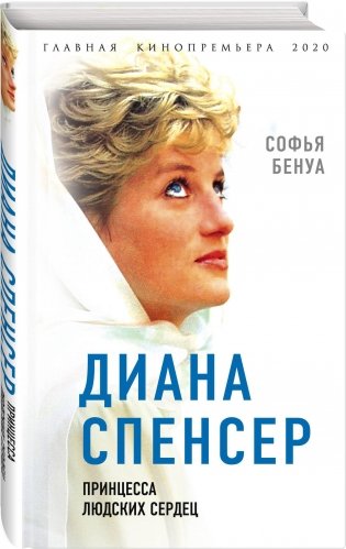 Диана Спенсер. Принцесса людских сердец фото книги