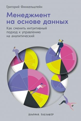Менеджмент на основе данных. Как сменить интуитивный подход к управлению на аналитический фото книги