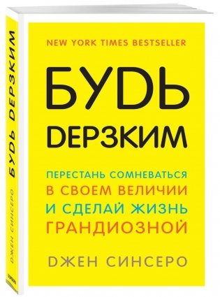 Будь дерзким! Перестань сомневаться в своем величии и сделай жизнь грандиозной фото книги