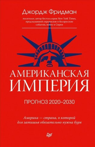 Американская империя. Прогноз 2020-2030 гг. фото книги
