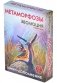 Эволюция. Метаморфозы. Потрясающие свойства. Дополнение фото книги маленькое 2