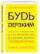 Будь дерзким! Перестань сомневаться в своем величии и сделай жизнь грандиозной фото книги маленькое 2